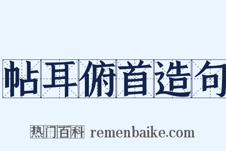 帖耳俯首造句是什么意思的图片